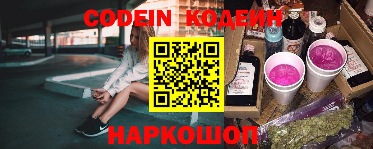 Кодеиновый сироп Lean напиток Lean (лин)  Codein Purple Drank  Кимовск  Вход с VPN 